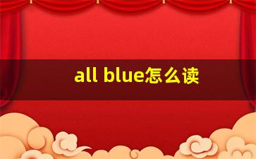 all blue怎么读